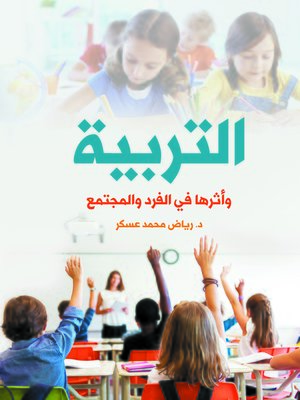 cover image of التربية وأثرها في الفرد والمجتمع
